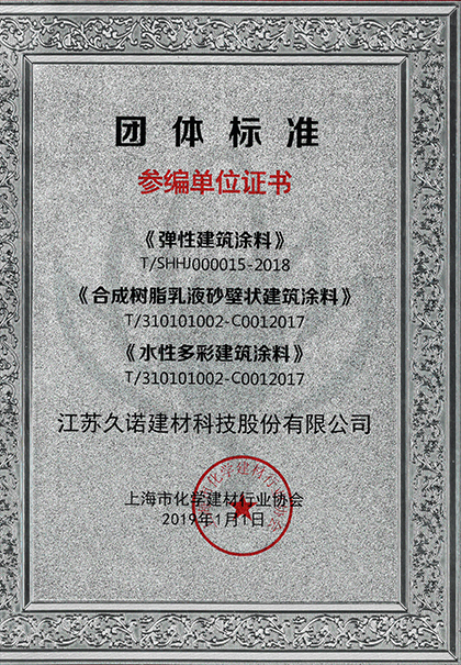 久諾受邀參與彈性涂料，砂壁狀涂料、水性涂料標(biāo)準(zhǔn)制定